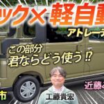独特な形状で使い方無限大！【ダイハツ アトレーデッキバン】需要の絶えない実用車を土屋圭市が検証します！
