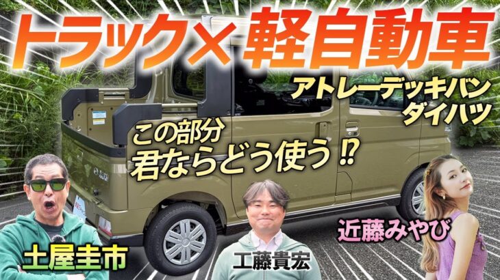 独特な形状で使い方無限大！【ダイハツ アトレーデッキバン】需要の絶えない実用車を土屋圭市が検証します！