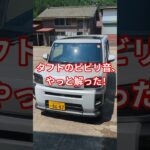 タフトのビビリ音の原因がやっと解った！ #タフト  #異音 #ビビリ  #ノイズ  #富山