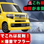 【爆誕】ホンダN VAN無限カスタムが凄すぎる！ブラックエアロ×爆音マフラーの正体は？【クルマのホンネ】#ホンダN-VAN無限カスタム