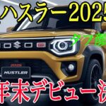 【新型ハスラー2025】年末デビュー決定！タフ顔×マイルドハイブリッドで革命再び！