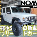 【ジムニーノマド】ご依頼いただいた新車コンプリートカーが完成！リフトアップから外装まで総額？？？万円になりました！