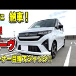 新型ムーヴがついに来た！実物をよく見てわかった正直な○○！