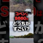 コペンとS660はどっちがすごい？