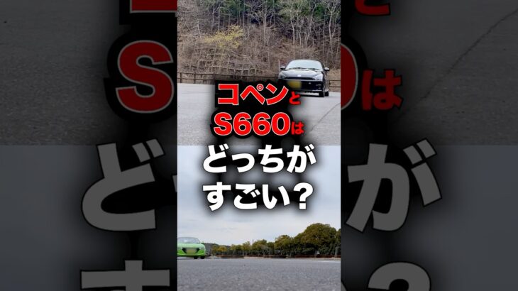 コペンとS660はどっちがすごい？
