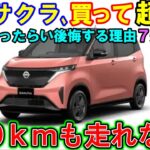 買って後悔！日産サクラ購入者の悲惨な末路。酷評７連発。