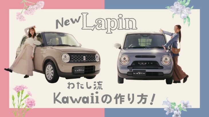ラパン、ラパン LC 　WEB動画　「わたし流カワイイの作り方」篇　15秒