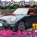 MINI ミニ ジョンクーパーワークス 【レビュー&試乗】速さより刺激が際立つホットハッチ!! 個性が突出した1台!! E-CarLife with 五味やすたか