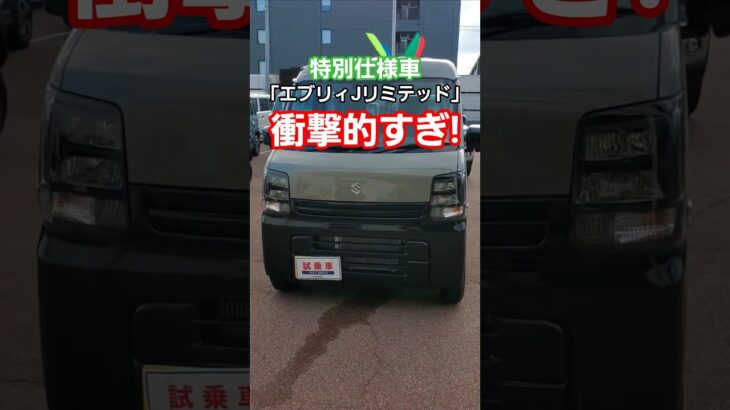 実車【2025エブリイJリミテッド】スズキがついにヤってしまった！エブリイ特別仕様車【Suzuki New EVERY J LIMITED】#エブリイ #エブリイバン #every #shorts