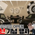 미니쿠퍼 삼성전시장 오픈 10주년 기념 특별 시승행사, 프라이빗 행사에 초대합니다~!!