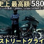 【オラオラ系 ハーレーの頂点!】 CVO ストリートグライド 試乗レビュー！試乗史上、最高額の580万円の えげつないパワー！ Harley davidson CVO Streetglide