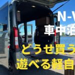 【N-VANで遊ぶ】【軽自動車で車中泊】遊べるセカンドカーN-VANを購入しました