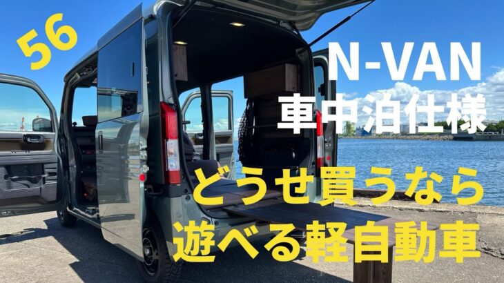 【N-VANで遊ぶ】【軽自動車で車中泊】遊べるセカンドカーN-VANを購入しました