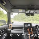 タフト 峠インプレッション すごいぞハンドリング