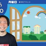 【8/25(月) おはようTANTO】中村アキヒロ