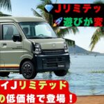 【スズキエブリイ】エブリイ史上最強!特別仕様“Jリミテッド”がついに登場！趣味も仕事もこれ1台！スズキ・エブリイ“Jリミテッド”でレジャーがもっと楽しくなる！【クルマのホンネ】#自動車ニュース 最新