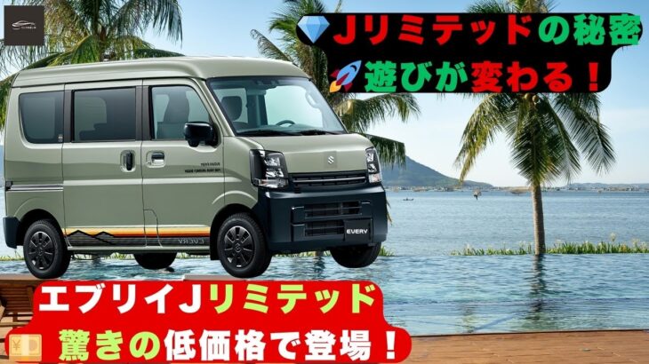 【スズキエブリイ】エブリイ史上最強!特別仕様“Jリミテッド”がついに登場！趣味も仕事もこれ1台！スズキ・エブリイ“Jリミテッド”でレジャーがもっと楽しくなる！【クルマのホンネ】#自動車ニュース 最新