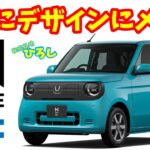 【ホンダ N-ONE e:】ついにデザインにメスが入った！
