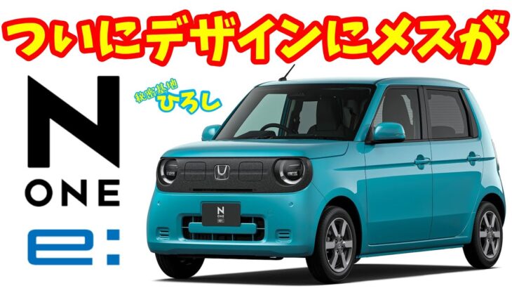 【ホンダ N-ONE e:】ついにデザインにメスが入った！