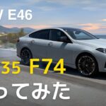 【E46好きRadio】BMW M235 F74試乗について語る