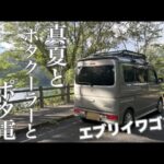 真夏とポタクーラーとポタ電【エブリイワゴン】