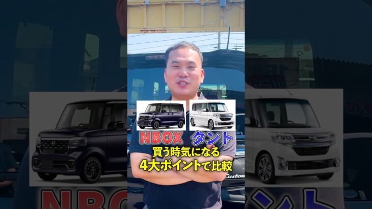 N-BOXとタントを買うときに気になる4大ポイント比較！