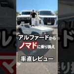アルファードからジムニーノマドに乗り換えた率直レビュー　#jimny #ジムニーノマド #jimny5door