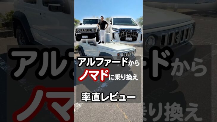 アルファードからジムニーノマドに乗り換えた率直レビュー　#jimny #ジムニーノマド #jimny5door
