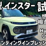 【試乗】新型インスター（INSTER）ワインディング初試乗！小型EVは峠で想像以上に楽しすぎた！