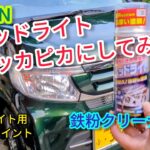 ヘッドライトをコーティングでピッカピカにしてみた！