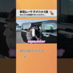 新型ムーヴのデメリットとは？#新型ムーヴ #ムーヴ