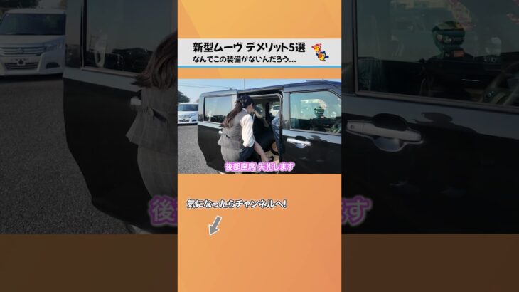 新型ムーヴのデメリットとは？#新型ムーヴ #ムーヴ