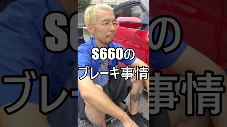 S660のブレーキ事情 #ホンダ #HONDA #S660 #エスロク #スポーツカー #ミッドシップ