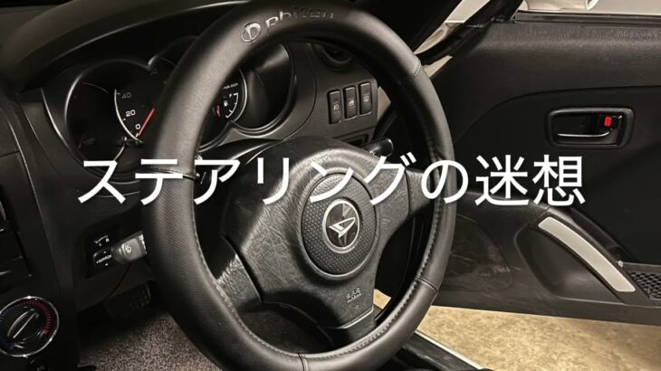 コペン購入後のDIY Part２〜ステアリング沼