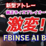 【新型アトレー】純正ディスプレイオーディオが激変！同じものとは思えぬほど大進化！FBINSE AI BOX