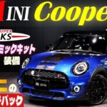 【JCWエアロ装備】MINI クーパーS 試乗インプレッション　唯一無二の5ドアハッチバック