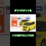 ダイハツタントをトミカ化するとこうなる。#トミカ #ダイハツ #タント #チャットgpt