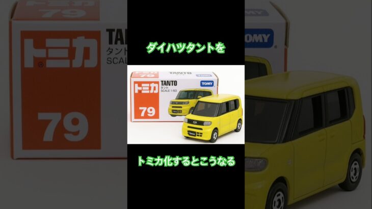 ダイハツタントをトミカ化するとこうなる。#トミカ #ダイハツ #タント #チャットgpt