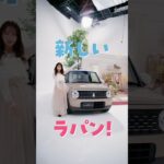 ラパン、ラパン LC　機能訴求動画　「マイルドハイブリッド」篇