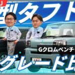 【本音レビュー】新型タフトのXとGどっちがいい？社員がリアルに比べてみた！