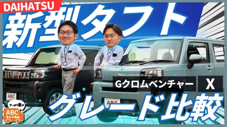 【本音レビュー】新型タフトのXとGどっちがいい？社員がリアルに比べてみた！