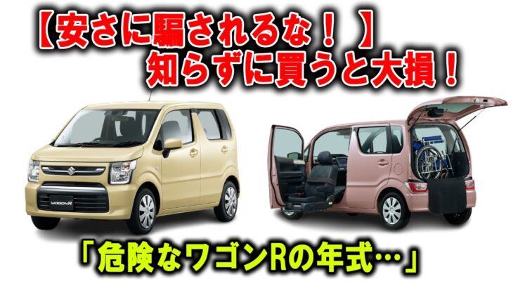 知らずに買うと大損！ワゴンRの“やってはいけない年式選び”とは？