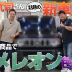 山﨑武司さんが新車購入した話題の「ジムニーノマド」を、新商品で”カメレオン”色変⁉