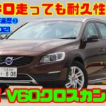 【往復140kmの通勤に耐えた】名作ディーゼルだった「ボルボ V60クロスカントリー」～Gocarの愛車遍歴⑩～