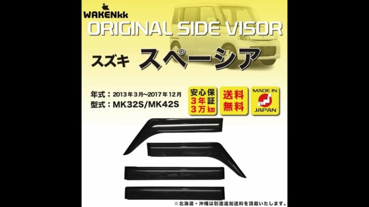 MK32Sスペーシア　社外ドアバイザーを付けてみました。