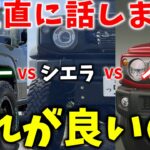 【ジムニー3種どれが最強？】初心者でも失敗しない ジムニーの選び方 6選【JB64/JB74/JC74】
