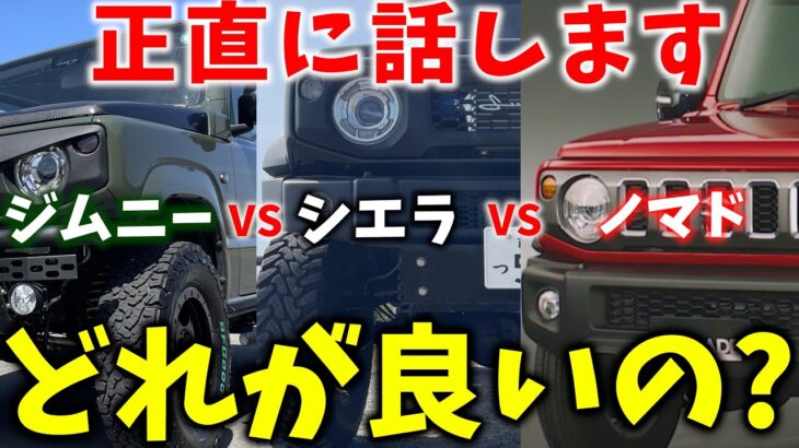 【ジムニー3種どれが最強？】初心者でも失敗しない ジムニーの選び方 6選【JB64/JB74/JC74】