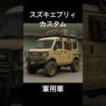 スズキエブリィ・カスタム #shorts