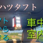 ダイハツタフトだからできる車中泊室内灯