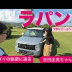 【新型ラパン】デザイナー編　vol.1⭐️カワイイの秘密♡生みの親に聞いてみた！⭐️スズキ「アルトラパン」SUZUKI ALTO Lapin  吉田由美ちゃんねる、yumi  yoshida